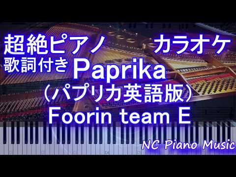 【超絶ピアノカラオケ】Paprika 英語版パプリカ/ Foorin（NHK 2020応援ソング 米津玄師プロデュース）【歌詞付きフル full 】