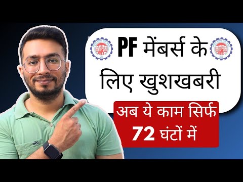 EPFO Good News : पीएफ खाता वालो के लिए खुशखबरी, अब ये काम सिर्फ 72 घंटों में?