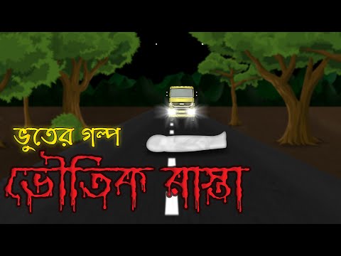ভৌতিক রাস্তা | Haunted Road | Bengali Animated Horror Story | Bangla Bhuter Golpo