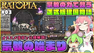 【Ratopia】正式版ゆっくり解説！宗教の仕様とオススメ解説！ #03【ゆっくり実況】