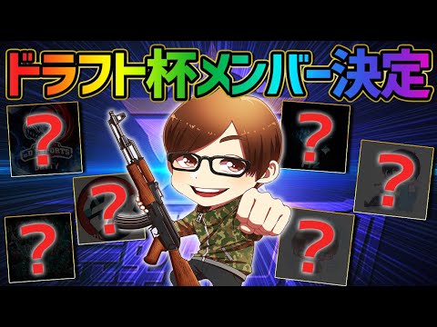 【荒野行動】1か月限定のドリームチーム結成!!KWLとFFLに出場するドラフト杯のメンバーが決定しました。