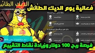 🔥 شرح فعالية يوم الديك الطائش في ببجي 😱 فرصة ربح 100 دولار وزيادة نقاط التقييم