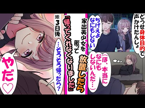 【漫画】公園のホームレス女子に「なんもしない。泊めるだけ」と伝えて自宅で保護。「どうせ男。そんなこと言っても1日も我慢できない」と馬鹿にしていた女の子だが1週間後…などの総集編