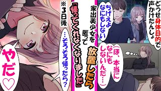 【漫画】公園のホームレス女子に「なんもしない。泊めるだけ」と伝えて自宅で保護。「どうせ男。そんなこと言っても1日も我慢できない」と馬鹿にしていた女の子だが１週間後…などの総集編