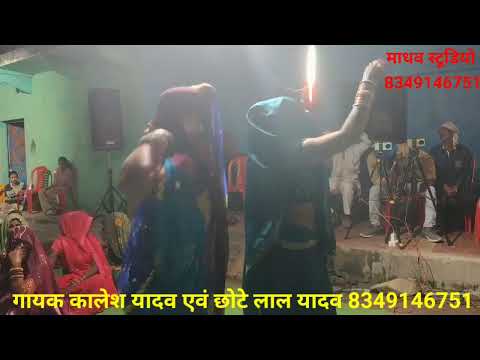 बहुत सुंदर गीत//गायक कालेश यादव एवं छोटे लाल यादव/8349146751/कार्यक्रम ग्राम ग्राम अटरिया उत्तर प्र 