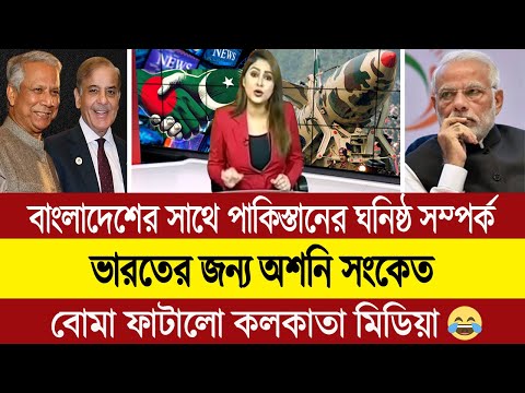 ভারতকে শায়েস্তা করতে এক হচ্ছে বাংলাদেশ ও পাকিস্তান (পশ্চিম বাংলার মিডিয়া) BD Tube Infotainment