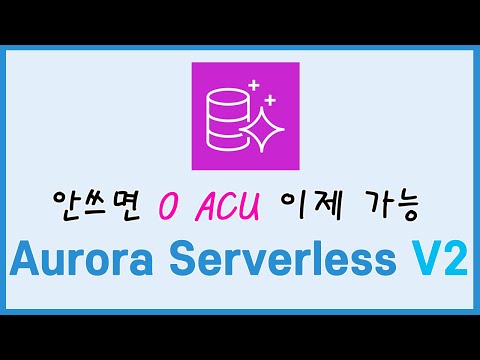 (신규) Aurora Serverless V2는 더 이상 가짜 서버리스 아닙니다. 드디어 Zero Capacity를 지원하거든요!