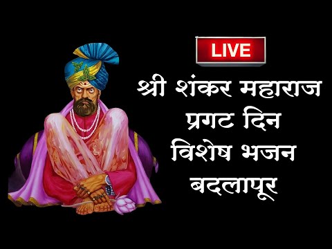 LIVE 🔴 श्री शंकर महाराज प्रगट दिन विशेष भजन | | साई भजन | Sai Bhajan 2025 | #LiveBhajan