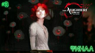 ЧТО РЕЧЬ СЛАБА ПРЕД СКОРБИЮ ТАКОЙ | ФИНАЛ | THE ALIGHIERI CIRCLE: DANTE'S BLOODLINE | ПРОХОЖДЕНИЕ #3