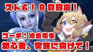 【スト6】初心者8日目夜！コーチング：冷血先生【STREET FIGHTER 6】