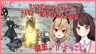 【FF14】竜と魔王とFF14！＃162　アフレコしながらメイン進行する！暁月のフィナーレ編　星を救った英雄【源竜姫/魔王インヴェルノ】
