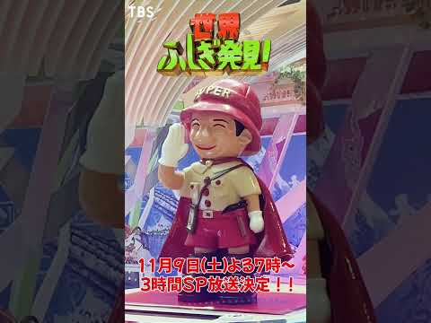 『世界ふしぎ発見!』3時間SP放送記念🌟巨大ヒトシ君 逆ボッシュート!!