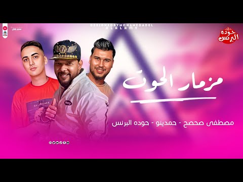 مزمار الحوت 2025 - ( تريند التيك توك الجديد ) مصطفي صحصح - حمدينو - حوده البرنس - مزمار حصري 2025