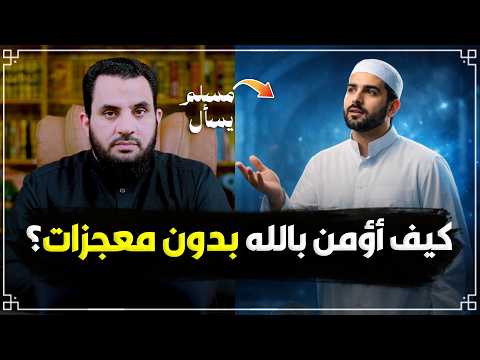 لماذا لا يوجد معجزات في زماننا؟ | نقاش جميل | عمرو نور الدين