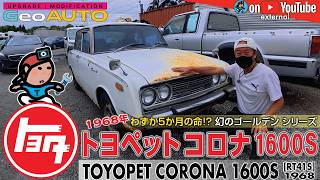 【GeoEXT071】わずか5か月の命!? 幻のゴールデンシリーズ｜トヨペット コロナ 1600S