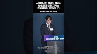 사이버내란 척결의 적임자 당원의 존엄을 지키는 최도위원이 되겠습니다.#shorts #뉴스 #이슈