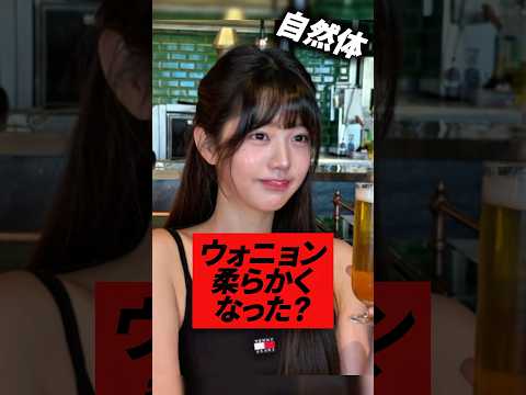 最近のウォニョンが柔らかくなったと話題に#kpop #ive #wonyoung #izone #yujin #rei
