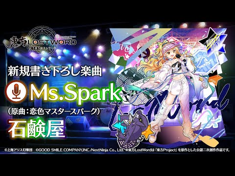 【東方LostWord】新規書き下ろし楽曲「Ms.Spark」