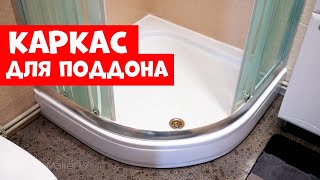 Каркас для душевого поддона своими руками
