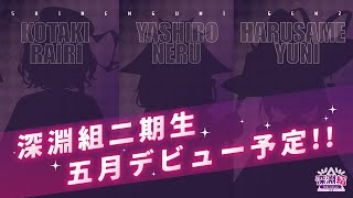 【深淵組】二期生プロジェクト スタートPV