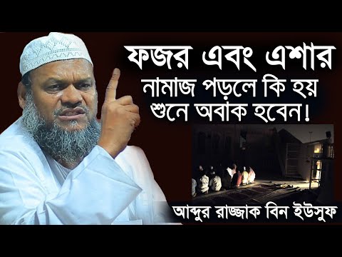 মানুষ যদি এশা এবং ফজরের নামাজে কি আছে জানতো তাহলে হামাগুড়ি দিয়ে আসতো | আব্দুর রাজ্জাক বিন ইউসুফ