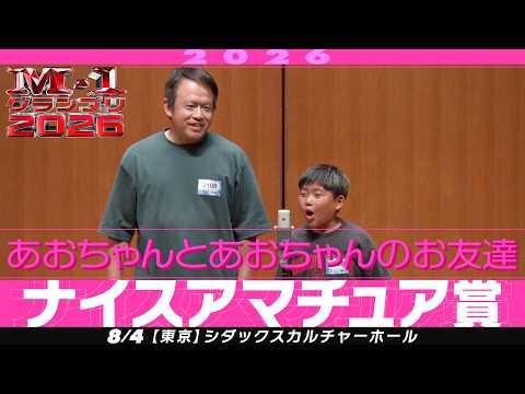 【ナイスアマチュア賞】 あおちゃんとあおちゃんのお友達 ＜小学生の最大の敵とは！？＞ 【M-1グランプリ2026】