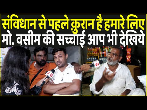 संविधान से पहले Quran है हमारे लिए मो. वसीम की सच्चाई आप भी देखिये | Muradnagar UP | Constitution