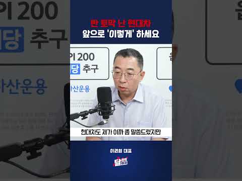 반 토막 난 현대차 앞으로 '이렇게' 하세요 #이권희