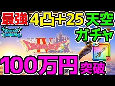 【ドラクエウォーク】 最終章！そして100万円へ…天空ガチャ4凸＋25生放送！【ドラゴンクエストウォーク攻略】