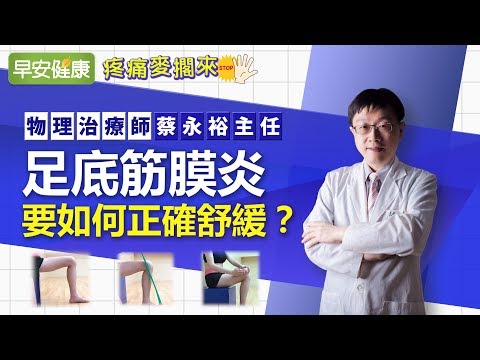 足底筋膜炎 要如何正確舒緩？ ︱蔡永裕主任【早安健康】