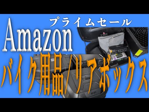 【実体験込み】Amazonプライムデーセールでオススメのバイクリアボックス 使って良かった商品【2025】