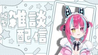 【雑談】初見さん歓迎！縦型！まったりいろいろ話そう！！！【＃変幻リメ】