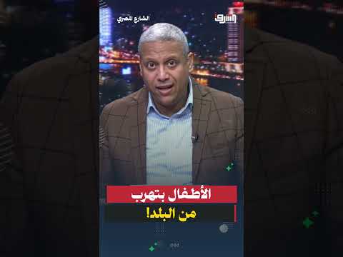 الأطفال بتهرب من البلد!