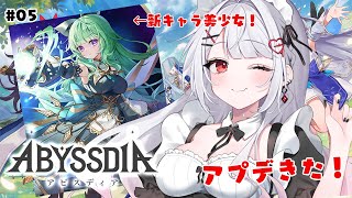 【アビスディア】アプデ！新キャラの美少女がきたーーー！！！ #05【#花宮莉歌/#新人Vtuber】