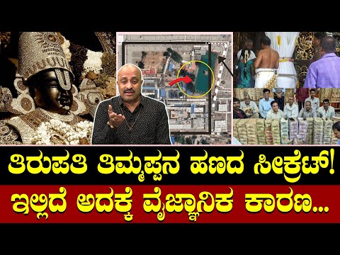 ತಿರುಪತಿ ತಿಮ್ಮಪ್ಪನಿಗೆ ಯಾಕೆ ಅಷ್ಟೊಂದು ಹಣ ಹರಿದು ಬರುತ್ತೆ? ಇಲ್ಲಿದೆ ಅದಕ್ಕೆ ವೈಜ್ಞಾನಿಕ ಕಾರಣ! Tirupati Balaji