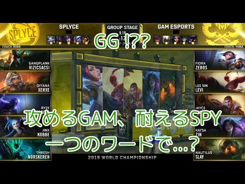 [GG!?]SPY(Humanoid アカリ) VS GAM(Zeros フィオラ) D5G5 Group B - Worlds 2019 Group Stage