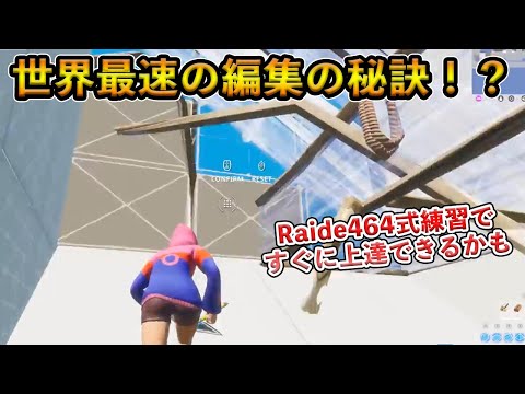 【フォートナイト】世界最速の男Raider464が考案した神編集マップ！たった15分でできるこれを練習すれば誰でも編集上達できる可能性が！？【Fortnite】