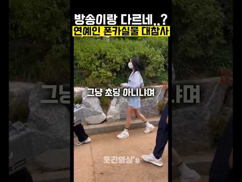 연예인 폰카실물 레전드 대참사 모음