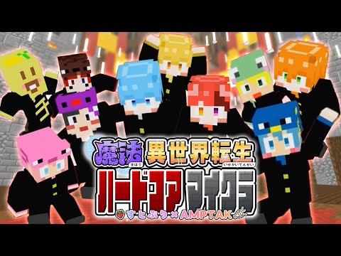 【すとぷり×AMPTAK】死んだら即終了！学生達が魔法異世界転生で大暴れWWWWW【マイクラハードコア】【STPR】