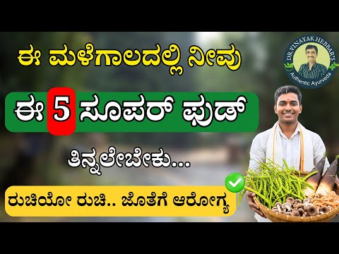 ರುಚಿಯ ಜೊತೆ ಆರೋಗ್ಯಕ್ಕೆ 5 ಸೂಪರ್ ಫುಡ್ | Best Foods to eat in Rainy Season