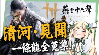 【燕雲十六聲】清河探索度🌿「見聞」全蒐集▸輕鬆跟跑一條龍，帶你一次拿完！沒出現的NPC怎麼解？ ▹璐洛洛◃