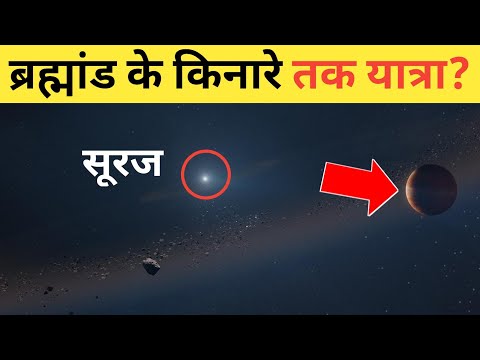 पृथ्वी से लेकर ब्रह्मांड के अंतिम किनारे की यात्रा?A long journey to the universe!