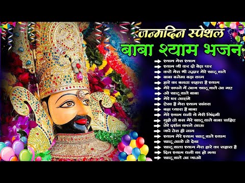 खाटू श्याम बाबा जन्मदिन स्पेशल भजन 2024 🌹 New Khatu Shyam Bhajan 2024 🌹 Latest Shyam Bhajan