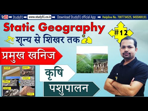 #12 Static Geography: प्रमुख खनिज पशुपालन , By Bheem Sir, Study91, UPSI, UPSSSC, SSC Exam