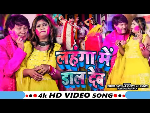 #Video | लहंगा में डाल देब  | #Vijay Lal Yadav, #Ravina Ranjan | Ft. #Ritu | Bhojpuri #Holi Song