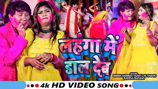 #Video | लहंगा में डाल देब  | #Vijay Lal Yadav, #Ravina Ranjan | Ft. #Ritu | Bhojpuri #Holi Song