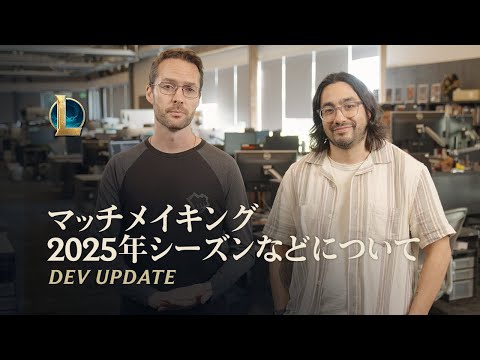 マッチメイキング 2025年シーズンなどについて | Dev Update - リーグ・オブ・レジェンド