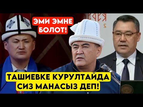 Ташиевди сиз Манасыз деп КАТУУ АЙТЫП салды! КУРУЛТАЙДА курчун сөздөр