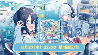 【#ぶるくだラジオ】第1回 ぶるーなくだんねえハナシ【にじさんじ／空星きらめ＆雪城眞尋】