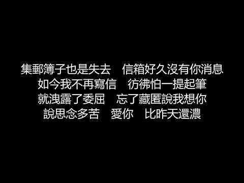 許茹芸 – 集郵簿子(歌詞版)